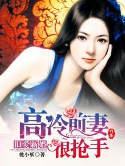 旧爱新婚,高冷前妻很抢手 旧爱新婚,高冷前妻很抢手
