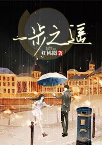 一步之遥 一步之遥