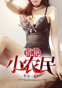 猎艳小农民 猎艳小农民