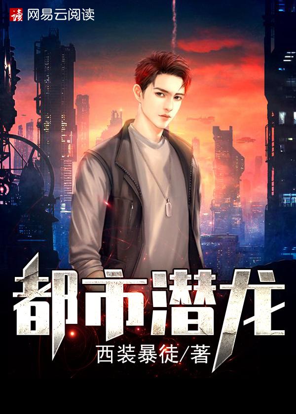 都市潜龙 都市潜龙