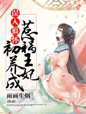 误入狼怀:惹祸王妃初养成 误入狼怀:惹祸王妃初养成