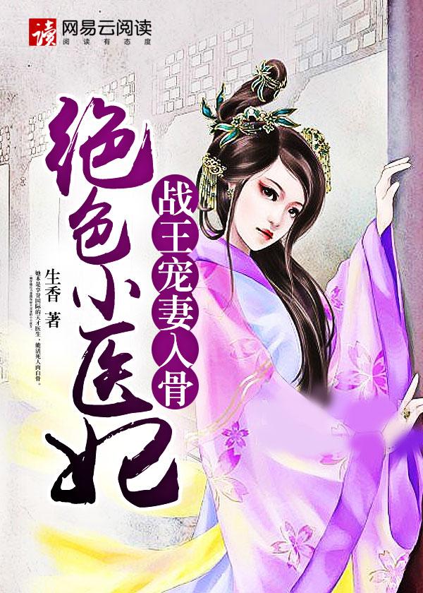 战王宠妻入骨:绝色小医妃 战王宠妻入骨:绝色小医妃