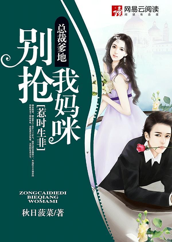 惹时生非:总裁爹地别抢我妈咪! 惹时生非:总裁爹地别抢我妈咪!
