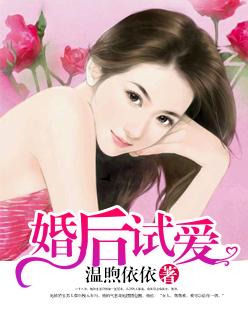 婚后试爱 婚后试爱