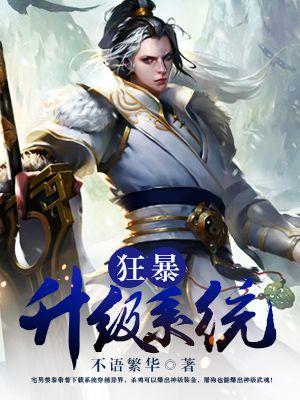 狂暴升级系统 狂暴升级系统