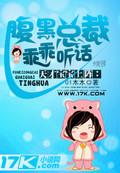 天才宝宝上阵:腹黑总裁乖乖听话 天才宝宝上阵:腹黑总裁乖乖听话