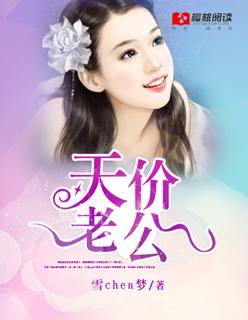 妻约成婚:天价老公狠狠爱 妻约成婚:天价老公狠狠爱