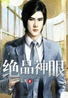 绝品神眼 绝品神眼