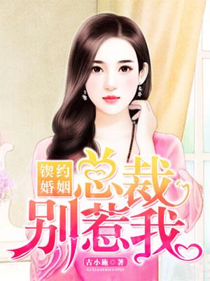 契约婚姻:总裁别惹我 契约婚姻:总裁别惹我