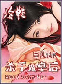 冷艳杀手做皇后 冷艳杀手做皇后