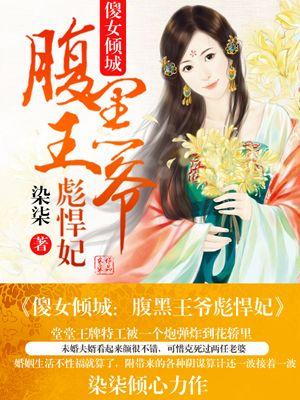 傻女倾城:腹黑王爷彪悍妃 傻女倾城:腹黑王爷彪悍妃