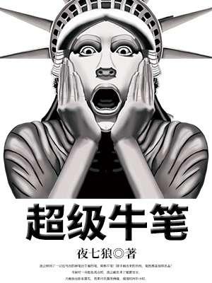 超级牛笔 超级牛笔
