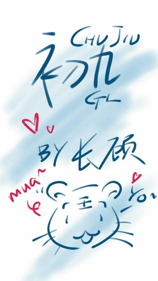 楚玖GL 楚玖GL