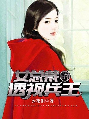 女总裁的透视兵王 女总裁的透视兵王