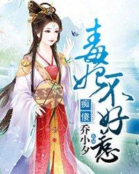 痴傻毒妃不好惹 痴傻毒妃不好惹