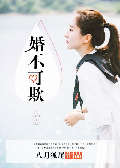 婚不可欺 婚不可欺