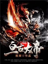 亘古大帝 亘古大帝