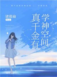 真千金有学神空间 真千金有学神空间