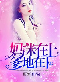妈咪在上,爹地在下 妈咪在上,爹地在下