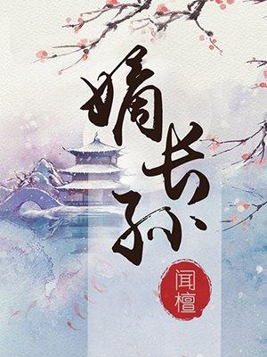 嫡长孙 嫡长孙