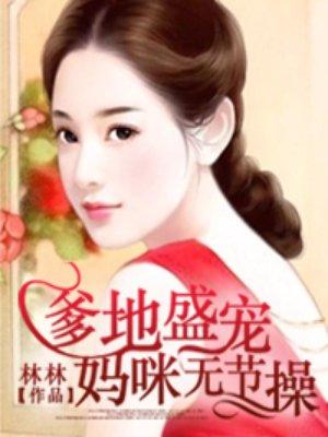 爹地盛宠,妈咪无节操 爹地盛宠,妈咪无节操