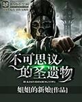 不可思议的圣遗物 不可思议的圣遗物