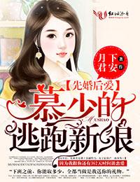 先婚后爱:慕少的逃跑新娘 先婚后爱:慕少的逃跑新娘