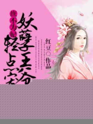 庶不为妃:妖孽王爷霸上身 庶不为妃:妖孽王爷霸上身