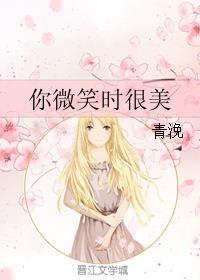 你微笑时很美 你微笑时很美