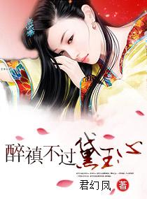 醉禛不过黛玉心 醉禛不过黛玉心