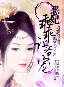 独爱刁蛮王妃 独爱刁蛮王妃