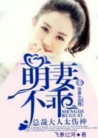萌妻不乖,总裁大人太伤神 萌妻不乖,总裁大人太伤神