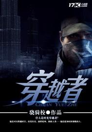穿越者 穿越者