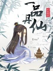 一品丹仙 一品丹仙