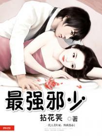 最强邪少 最强邪少