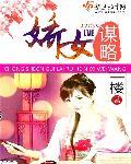 娇女谋略 娇女谋略