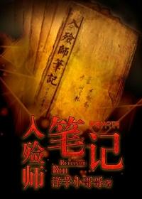 入殓师笔记 入殓师笔记
