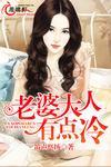 老婆大人有点冷 老婆大人有点冷