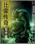 比蒙传奇 比蒙传奇