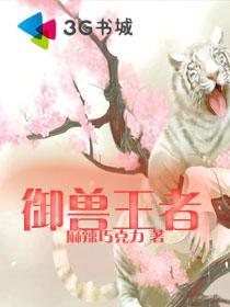 御兽王者 御兽王者