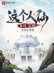 这个人仙太过正经 这个人仙太过正经