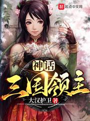 神话三国领主 神话三国领主
