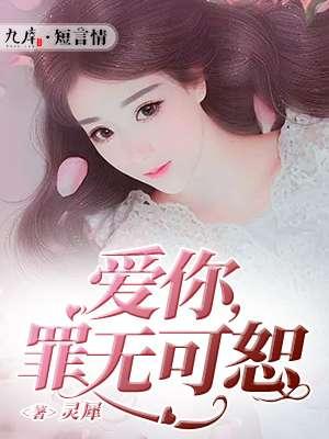 爱你,罪无可恕 爱你,罪无可恕