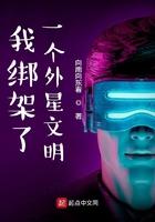 我绑架了一个外星文明 我绑架了一个外星文明