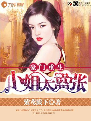 豪门重生:小姐太嚣张 豪门重生:小姐太嚣张