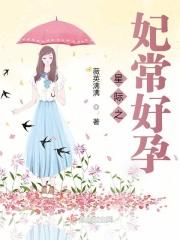 星际之妃常好孕 星际之妃常好孕