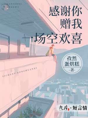 感谢你赠我一场空欢喜 感谢你赠我一场空欢喜