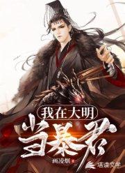重生大明:开局抄了八大蝗商! 重生大明:开局抄了八大蝗商!