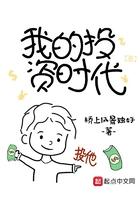 我的投资时代 我的投资时代