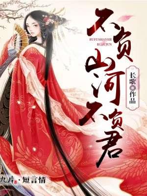 不负山河不负君 不负山河不负君